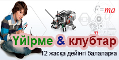 Үйірме және клубтар 