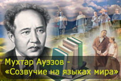 Мухтар Ауэзов - «Созвучие на языках мира» 