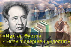 Мұхтар Әуезов - Әлем тілдерімен үндестігі