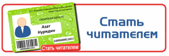 стать читателем