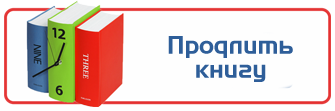 продлить книгу