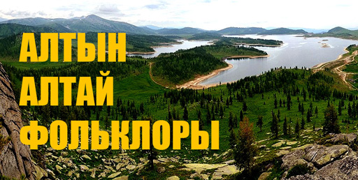  Алтай аңыздары