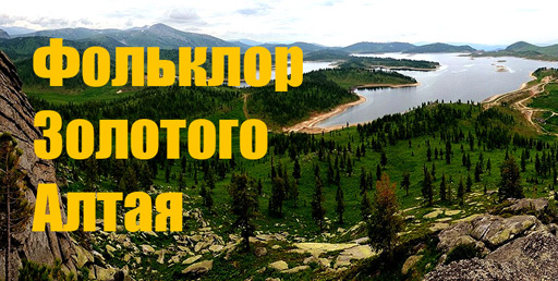 фольклоры золотого алтая
