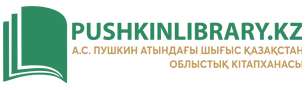 А.С. Пушкин атындағы Шығыс Қазақстан облыстық кітапхана