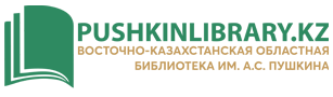 Восточно-Казахстанская областная библиотека им. А.С. Пушкина